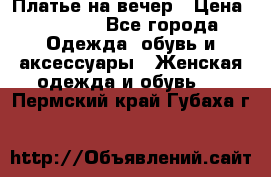 Платье на вечер › Цена ­ 1 800 - Все города Одежда, обувь и аксессуары » Женская одежда и обувь   . Пермский край,Губаха г.